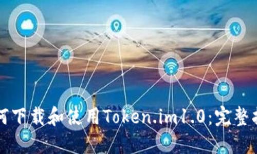 如何下载和使用Token.im1.0：完整指南