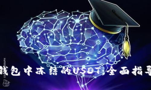 如何处理冷钱包中冻结的USDT：全面指导与解决方案