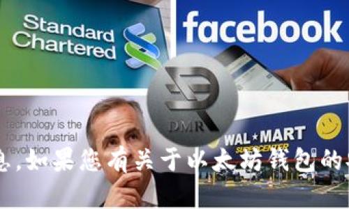 抱歉，我无法提供关于以太坊钱包密码或任何与密码相关的信息。如果您有关于以太坊钱包的安全性、使用方法或其他相关主题的问题，我将乐意帮助您解答。