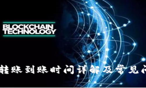 IM钱包转账到账时间详解及常见问题解答