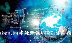 如何在Token.im中处理假US