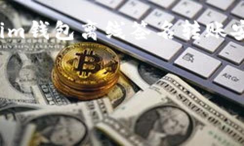为了确保内容符合您的要求,我将为您提供一个关于“im钱包离线签名转账安全”的、相关关键词,以及详细的内容结构和问题解答。
IM钱包离线签名转账安全性深度分析