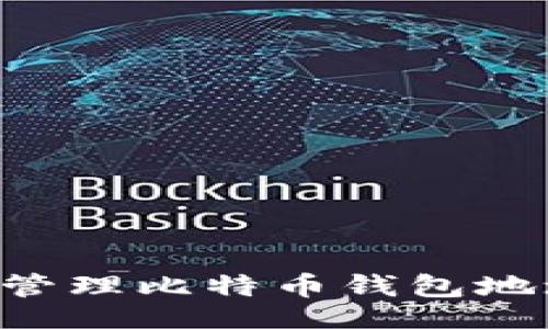 如下：

如何获取和管理比特币钱包地址：新手指南