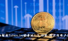全面解析Token.im安卓版1.