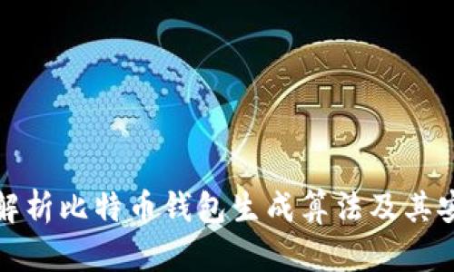 深入解析比特币钱包生成算法及其安全性