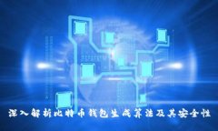 深入解析比特币钱包生成