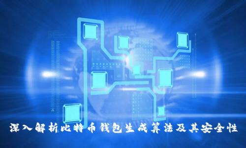 深入解析比特币钱包生成算法及其安全性