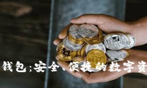 Token.im以太坊钱包：安全、便捷的数字资产管理解决方案