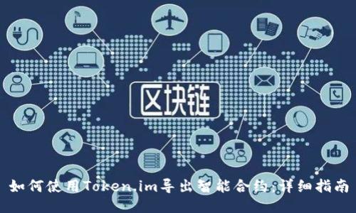 如何使用Token.im导出智能合约：详细指南