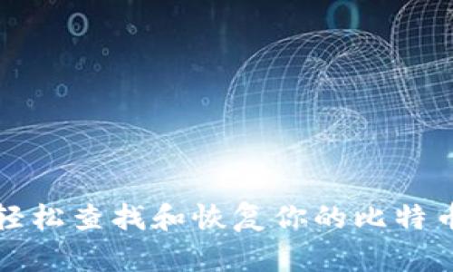 如何轻松查找和恢复你的比特币钱包
