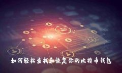 如何轻松查找和恢复你的比特币钱包