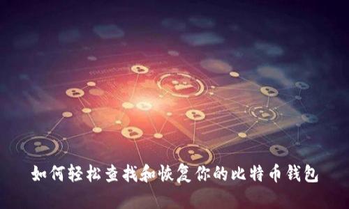 如何轻松查找和恢复你的比特币钱包