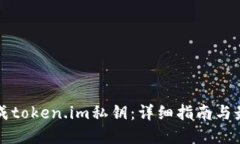 如何生成token.im私钥：详细