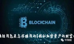 区块链钱包是怎样赚钱的？揭秘加密资产的财富
