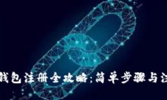 优质  比特币钱包注册全攻