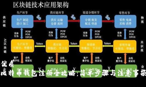 优质  
比特币钱包注册全攻略：简单步骤与注意事项
