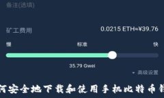   如何安全地下载和使用手