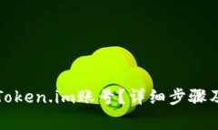 如何安全退出Token.im账号？详细步骤及常见问题解