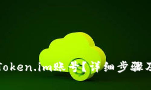 如何安全退出Token.im账号？详细步骤及常见问题解答