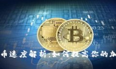 Token.im钱包提币速度解析：