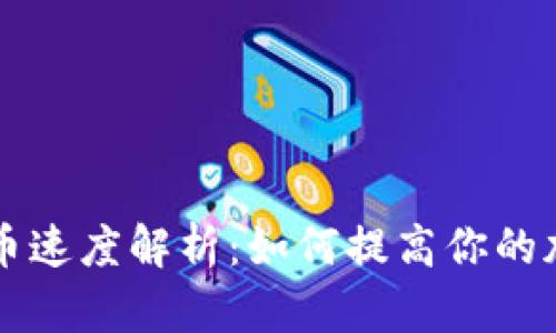 Token.im钱包提币速度解析：如何提高你的加密资产转账效率