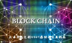  火币钱包支持USDT存储与交