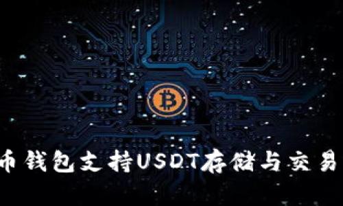  火币钱包支持USDT存储与交易指南