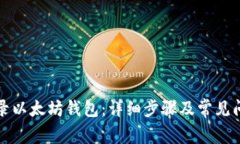如何登录以太坊钱包：详细步骤及常见问题解析