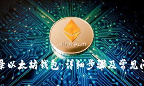 如何登录以太坊钱包：详细步骤及常见问题解析