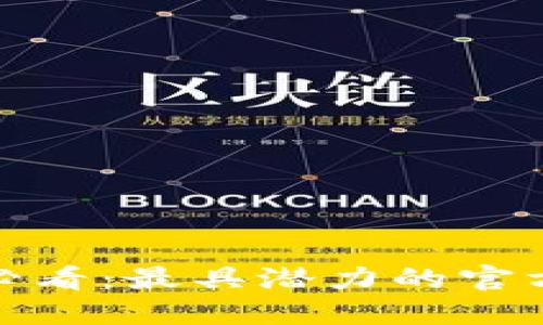 : 以太坊用户必看：最具潜力的官方钱包选购指南