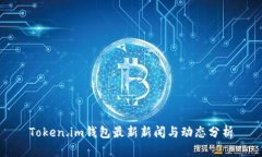 Token.im钱包最新新闻与动态