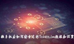 换手机后如何安全迁移T