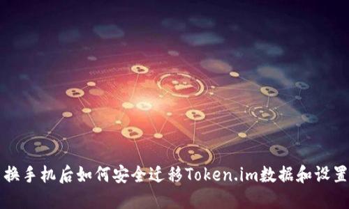 换手机后如何安全迁移Token.im数据和设置