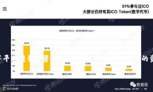 在数字货币交易中，偶尔会发生转账到错误地址的情况，例如通过token.im等平台转错了资产。这种情况可能导致用户的资产无法找回，但以下是一些可以采取的步骤，以及对于转账错误的一些解答。

### token.im转错了怎么取消？详细指南与处理方法