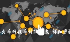 如何将DOT从火币网提币到
