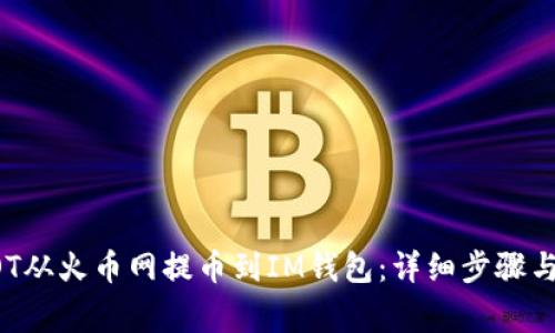 如何将DOT从火币网提币到IM钱包：详细步骤与注意事项