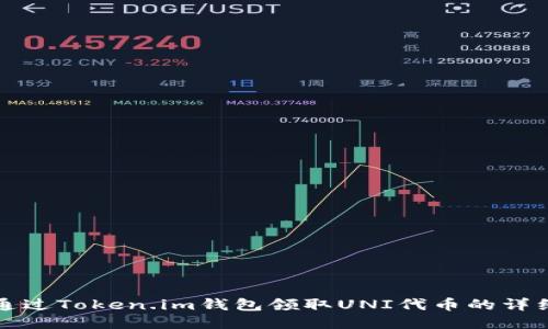 如何通过Token.im钱包领取UNI代币的详细指南