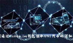 如何通过Token.im钱包领取
