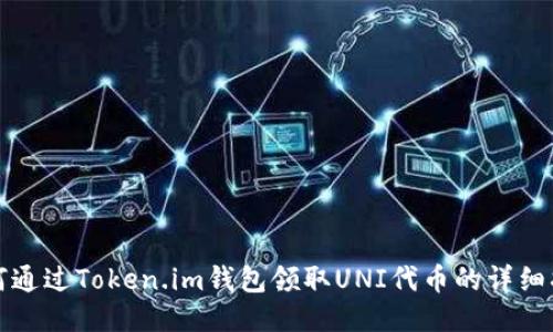 如何通过Token.im钱包领取UNI代币的详细指南