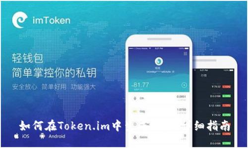 如何在Token.im中生成地址：详细指南