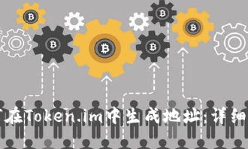 如何在Token.im中生成地址：详细指南