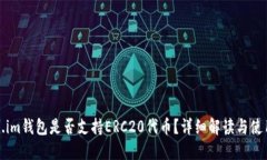 Token.im钱包是否支持ERC20代