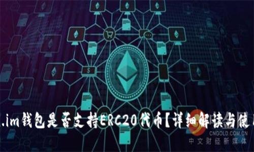 Token.im钱包是否支持ERC20代币？详细解读与使用指南