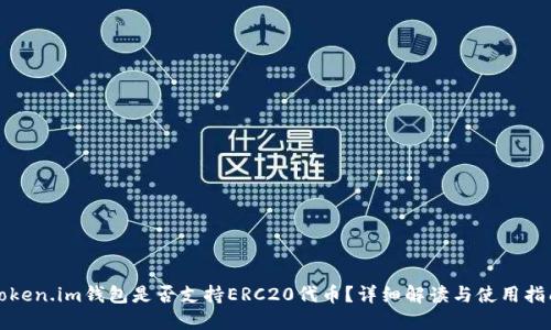 Token.im钱包是否支持ERC20代币？详细解读与使用指南