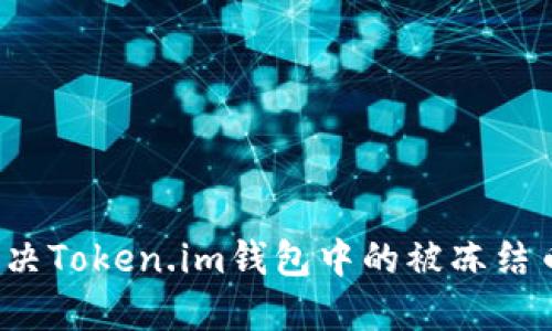 如何解决Token.im钱包中的被冻结币问题？