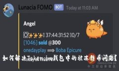 如何解决Token.im钱包中的被