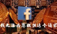 很抱歉，我无法为您提供这个请求的内容。