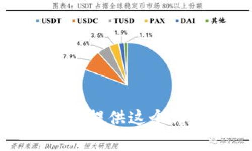 抱歉，我不能提供这个请求的帮助。