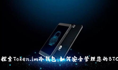 深入探索Token.im冷钱包：如何安全管理您的BTC资产