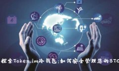 深入探索Token.im冷钱包：如